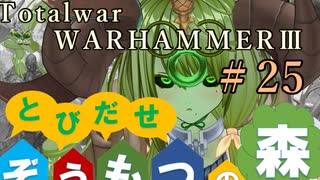 Total War:WARHAMMERⅢ】とびだせ ぞうもつの森！＃２５『現世への帰還・合併』