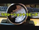 【玩具コーナー】ラセレーショントラピーズとちょっとかっこいいバインド【今月の成果】
