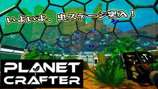 【Planet Crafter】まったりテラフォーミング　第10回