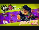 イカしたヤツらが帰ってきた！！Splatoon2実況part12