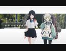 少女と仮説と声を追う女子【ナツノカナタ】#19