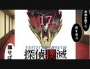 下僕探偵ととのまる助手の事件簿【探偵撲滅：１７件】