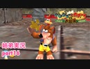 □■バンジョーとカズーイの大冒険を実況プレイ part16【姉弟実況】