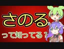 ずんだもんと学ぶマイナーなネットミーム【さのる】