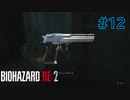 【実況】実録！ラクーンシティ警察の日常　part12【バイオハザード RE:2】