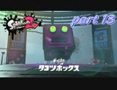 イカしたヤツらが帰ってきた！！Splatoon2実況part13