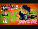 イカしたヤツらが帰ってきた！！Splatoon2実況part14