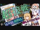 【遊戯王マスターデュエル】揺れる！脱げる！マスターデュエル 14 アンチスペルフェス【桜乃そら】【弦巻マキ】【東北イタコ】【ソフトウェアトーク実況プレイ】【voiceroid実況プレイ】【CeVIO】