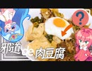 【肉豆腐】私邪道に染まりました。肉豆腐も邪道に染め上げますよ。【ゆっくり料理】