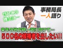 【一人語り】来年の地方統一選に向けて…候補者集めの進捗状況は！？　神谷宗幣 #054