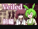 【日本語字幕付】ずんだもん＆きりたん、不気味な洋館の大捜索 ♯前編【Veiled】【ボイロ実況/VOICEROID実況】【ホラーゲーム】