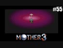 奇妙さと せつなさと おもしろさと【MOTHER3】#55