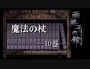 【音読推理】魔法の杖 １０巻 【雨格子の館】