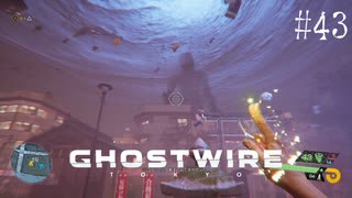 【ghostwire:tokyo】令和ノ帝都ニテ百鬼夜行顕現ス！其の43