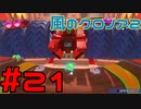 【実況】初代クロノアのRTA走者が『風のクロノア1&2アンコール』を全力で楽しむ　#21（クロノア2）