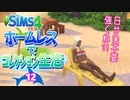 ＃12【シムズ4】ホームレスでコレクション生活【ゆっくり実況】