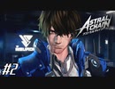 新人ってなんだ？ 【アストラルチェイン ASTRAL CHAIN】 #2