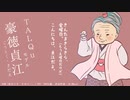【TALQuモデル配布】豪徳貞江（おばあちゃんキャラ系トークモデル）