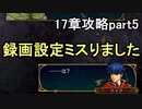 第47回　アイクと女性だけ出撃する蒼炎の軌跡マニアック　17章攻略part5