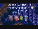 OLがもっと挑む！！　ドラゴンクエスト3　part17