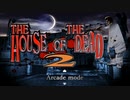 【字幕プレイ】新・トリガーハッピーが贈るTHE HOUSE OF THE DEAD 2　1周目 Chapter.1&2