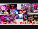 □■ポケモンシールドまったり実況まとめ part4【女性実況】