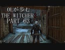 OLが歩むTHE WITCHER3 part63