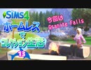 ＃13【シムズ4】ホームレスでコレクション生活【ゆっくり実況】