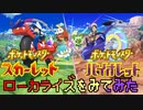 【実況】翻訳家がポケモンSVのローカライズを見てみた #1【ポケモンSV】