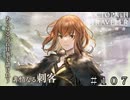 ２周年で遂に念願のキャラが…。１５０連ガチャ！ ＃１０７【オクトパストラベラー 大陸の覇者】
