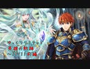 【FEH】ゆっくりリミテッド英雄の軌跡327【22/11前半】