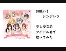 デレマスアイドル全員の名前で「お願い！シンデレラ」