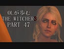 OLが歩むTHE WITCHER3 part47【再投稿】
