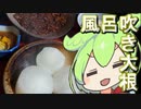 【カラダをアツくする料理祭】風呂吹き大根【ずんだもんワールドクッキング】