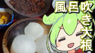 【カラダをアツくする料理祭】風呂吹き大根【ずんだもんワールドクッキング】