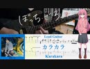 【弾いてみた】カラカラ / 結束バンド(ぼっち・ざ・ろっく！)【ぼっちパート】【ギターTAB】