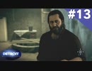 【実況】#13:DETROIT:Become Human 初見実況プレイ【Season1】