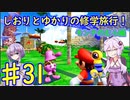 【スーパーマリオサンシャイン】ゆかりとしおりの修学旅行 ♯31【VOICEROID実況】