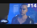 【実況】#14:DETROIT:Become Human 初見実況プレイ【Season1】