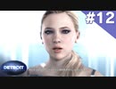 【実況】#12:DETROIT:Become Human 初見実況プレイ【Season1】