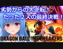 劣勢開始のドラゴンボールザブレイカーズ[VOICEROID実況]