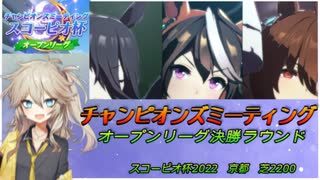 【ウマ娘 スコーピオ杯】オープンリーグA決勝に挑む埼玉ギャル#7【春日部つむぎ実況】