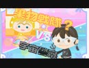 vsマンゴーちゃん