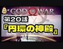 第２０話【ゴッド・オブ・ウォー】親子漫才よきかな