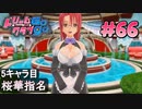 ドリームクラブgogo. 実況 #66 桜華さんと攻略開始