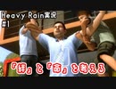 「絆」と「命」を考える｜Heavy Rain実況#1
