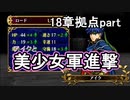 第49回　アイクと女性だけ出撃する蒼炎の軌跡マニアック　18章拠点part