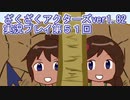 ハグレ王国温泉旅行、ざくざくアクターズ実況プレイpart51
