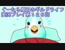 みんなとダンジョン探索【ぐーたら魔王のギルドライフ】実況プレイ第１２８回