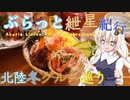 ぶらっと紲星紀行～北陸冬グルメ巡り～